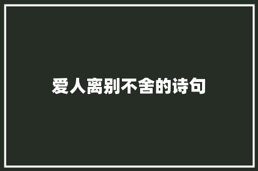 爱人离别不舍的诗句
