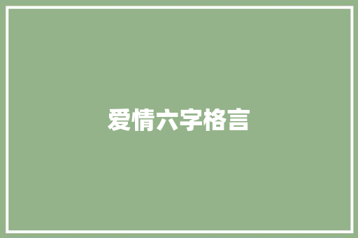 爱情六字格言