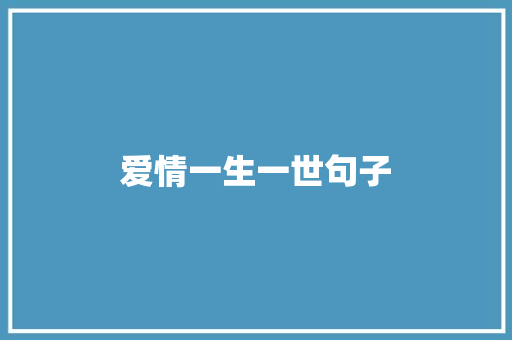 爱情一生一世句子