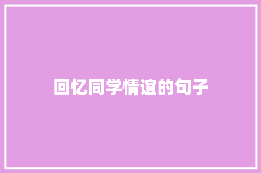 回忆同学情谊的句子