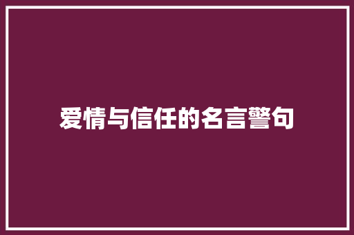 爱情与信任的名言警句