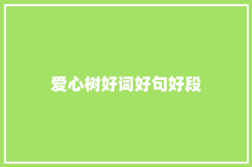 爱心树好词好句好段