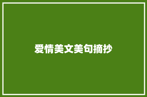 爱情美文美句摘抄