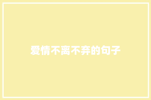 爱情不离不弃的句子