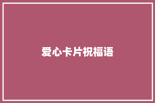 爱心卡片祝福语
