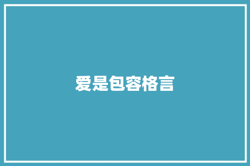 爱是包容格言