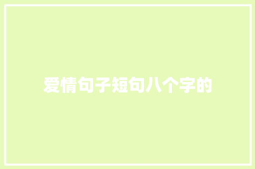 爱情句子短句八个字的
