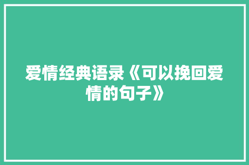 爱情经典语录《可以挽回爱情的句子》