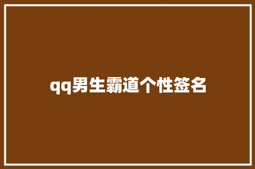 qq男生霸道个性签名