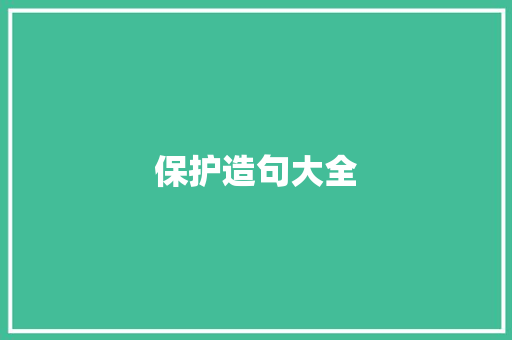 保护造句大全 知识百科