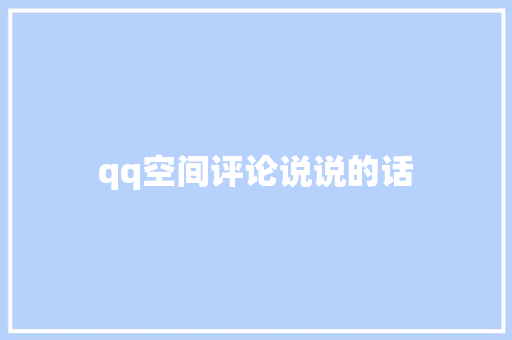 qq空间评论说说的话