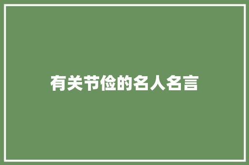 有关节俭的名人名言