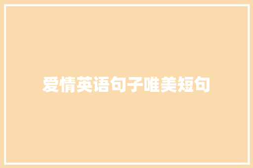 爱情英语句子唯美短句