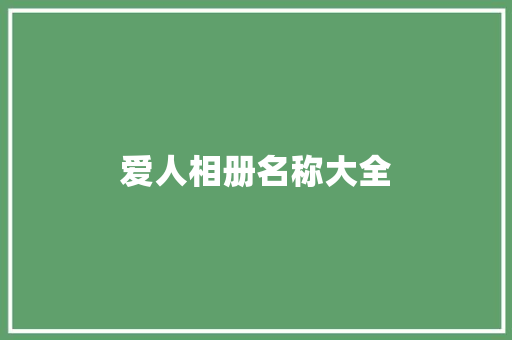 爱人相册名称大全