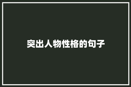 突出人物性格的句子