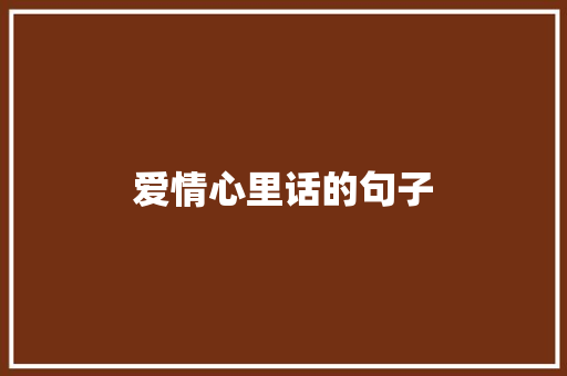 爱情心里话的句子