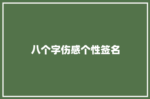 八个字伤感个性签名