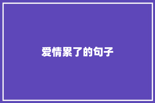 爱情累了的句子