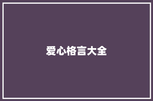爱心格言大全