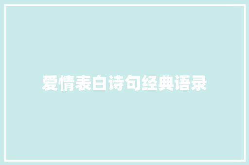爱情表白诗句经典语录