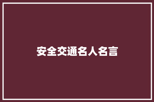 安全交通名人名言
