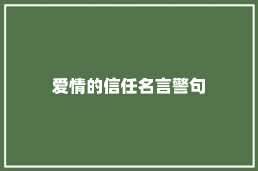 爱情的信任名言警句