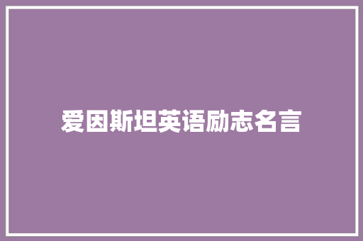 爱因斯坦英语励志名言