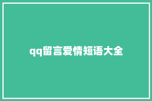 qq留言爱情短语大全