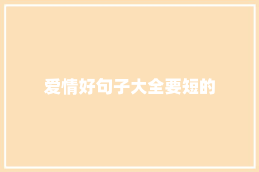 爱情好句子大全要短的