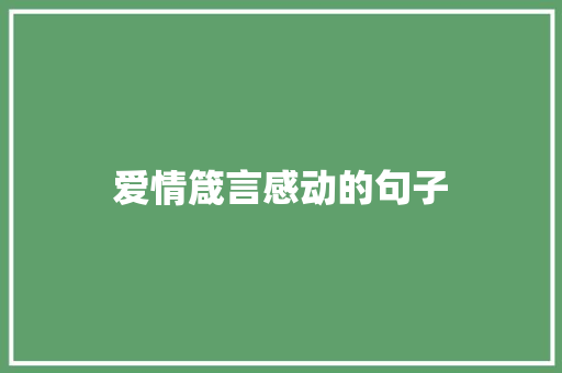 爱情箴言感动的句子