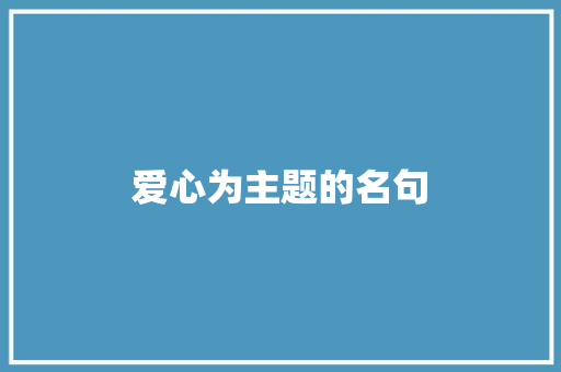 爱心为主题的名句