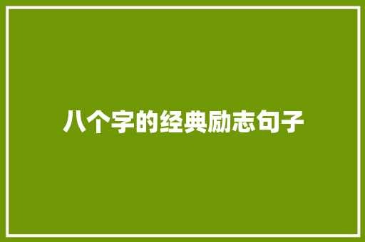 八个字的经典励志句子