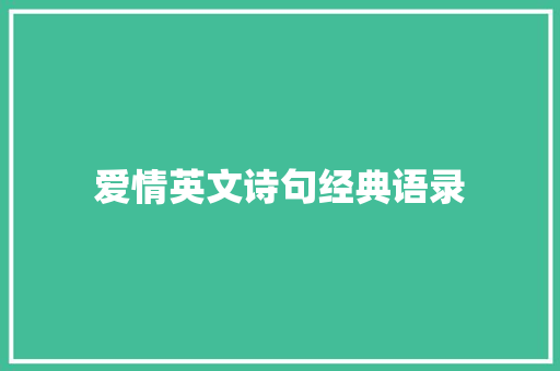 爱情英文诗句经典语录