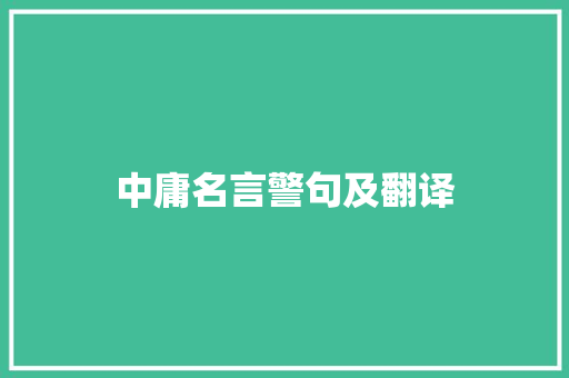 中庸名言警句及翻译