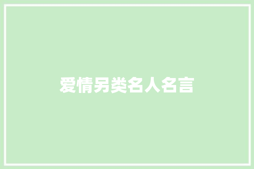 爱情另类名人名言