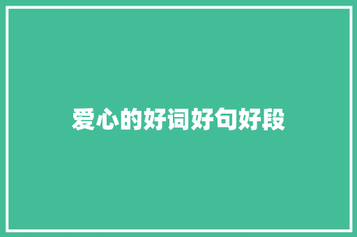 爱心的好词好句好段 知识百科