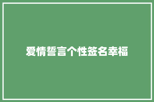 爱情誓言个性签名幸福 知识百科