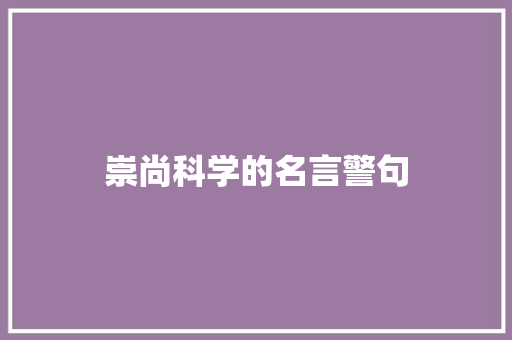 崇尚科学的名言警句 知识百科