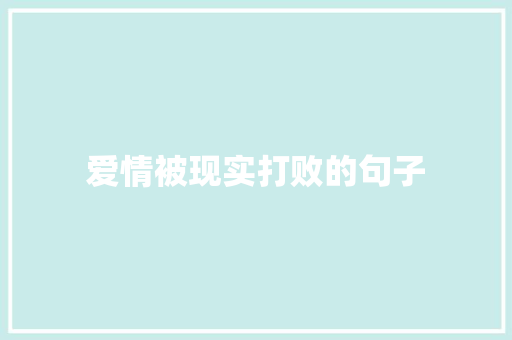 爱情被现实打败的句子