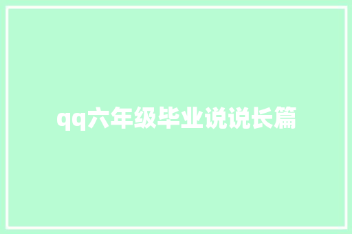 qq六年级毕业说说长篇