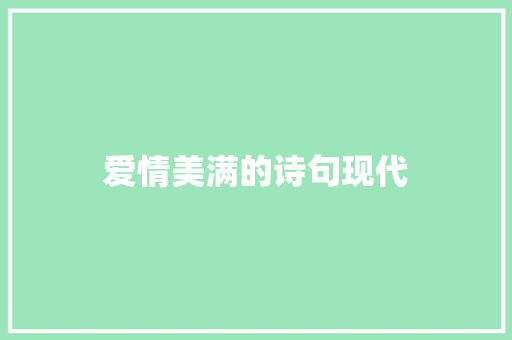 爱情美满的诗句现代