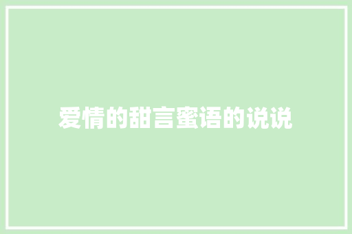 爱情的甜言蜜语的说说