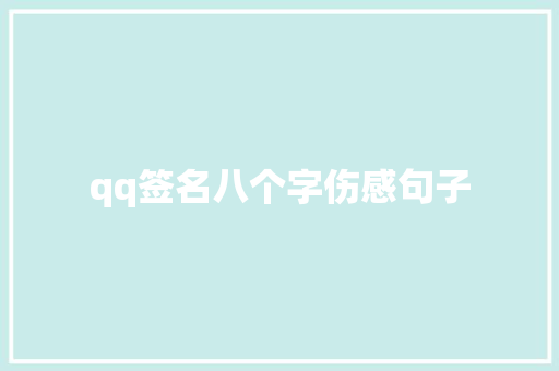 qq签名八个字伤感句子