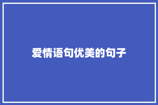 爱情语句优美的句子 知识百科