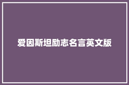 爱因斯坦励志名言英文版