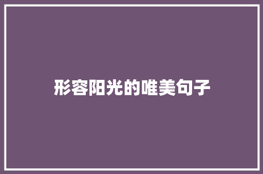 形容阳光的唯美句子