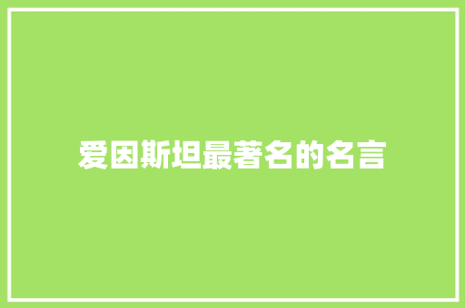 爱因斯坦最著名的名言