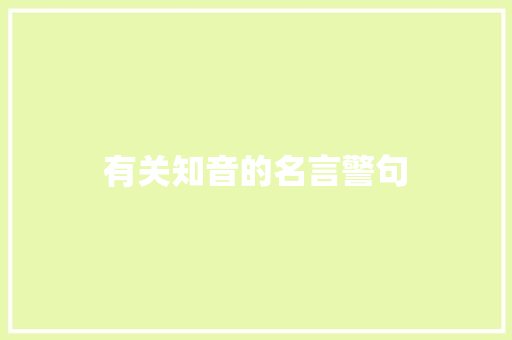 有关知音的名言警句