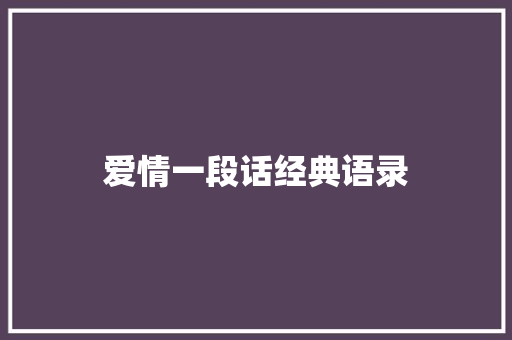 爱情一段话经典语录 知识百科