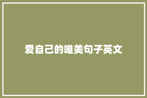 爱自己的唯美句子英文